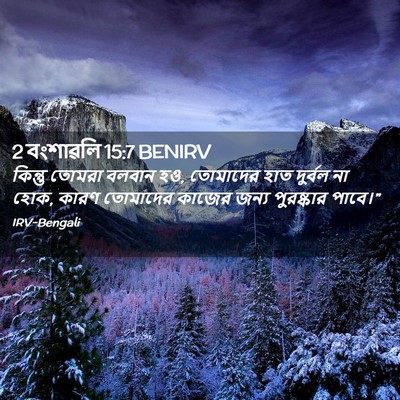 Picture 02 - 2 বংশাৱলি 15:7 BENIRV - কিন্তু তোমরা - Bible Verse Picture