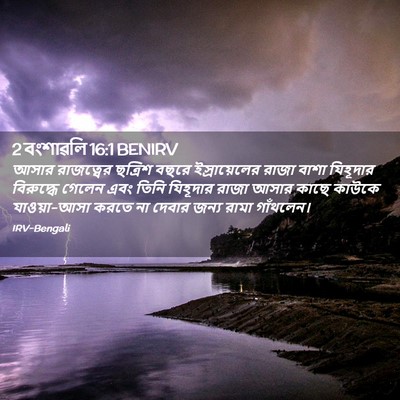 Picture 02 - 2 বংশাৱলি 16:1 BENIRV - আসার রাজত্বের - Bible Verse Picture