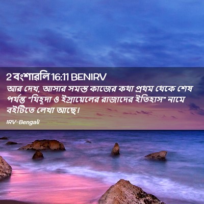 Picture 02 - 2 বংশাৱলি 16:11 BENIRV - আর দেখ, আসার সমস্ত - Bible Verse Picture