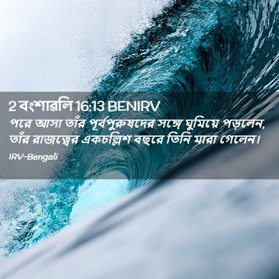 Picture 02 - 2 বংশাৱলি 16:13 BENIRV - পরে আসা তাঁর - Bible Verse Picture