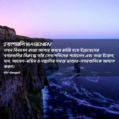 Picture 02 - 2 বংশাৱলি 16:4 BENIRV - তখন বিনহদদ রাজা - Bible Verse Picture