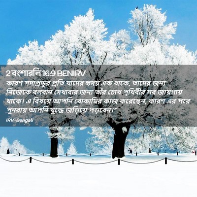 Picture 02 - 2 বংশাৱলি 16:9 BENIRV - কারণ সদাপ্রভুর - Bible Verse Picture