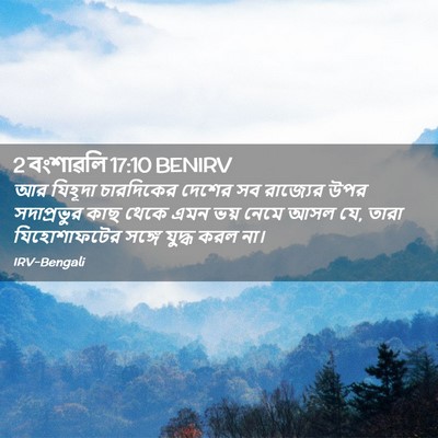 Picture 02 - 2 বংশাৱলি 17:10 BENIRV - আর যিহূদা - Bible Verse Picture