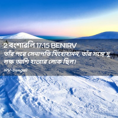 Picture 02 - 2 বংশাৱলি 17:15 BENIRV - তাঁর পরে সেনাপতি - Bible Verse Picture
