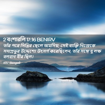Picture 02 - 2 বংশাৱলি 17:16 BENIRV - তাঁর পরে সিখ্রির - Bible Verse Picture