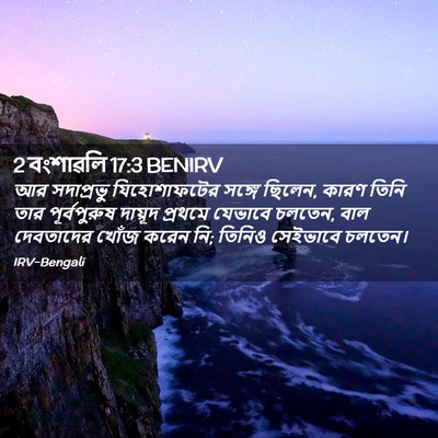 Picture 02 - 2 বংশাৱলি 17:3 BENIRV - আর সদাপ্রভু - Bible Verse Picture