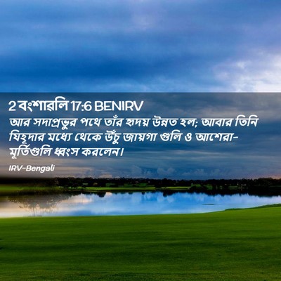 Picture 02 - 2 বংশাৱলি 17:6 BENIRV - আর সদাপ্রভুর পথে - Bible Verse Picture