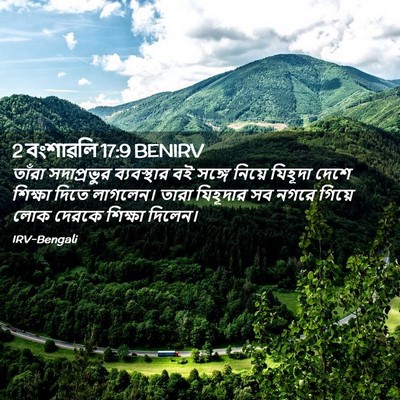 Picture 02 - 2 বংশাৱলি 17:9 BENIRV - তাঁরা সদাপ্রভুর - Bible Verse Picture