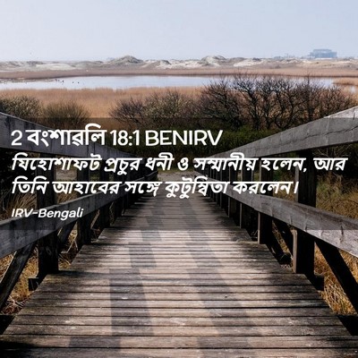 Picture 02 - 2 বংশাৱলি 18:1 BENIRV - যিহোশাফট প্রচুর - Bible Verse Picture