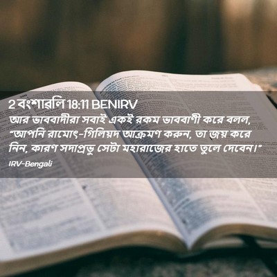 Picture 02 - 2 বংশাৱলি 18:11 BENIRV - আর ভাববাদীরা সবাই - Bible Verse Picture