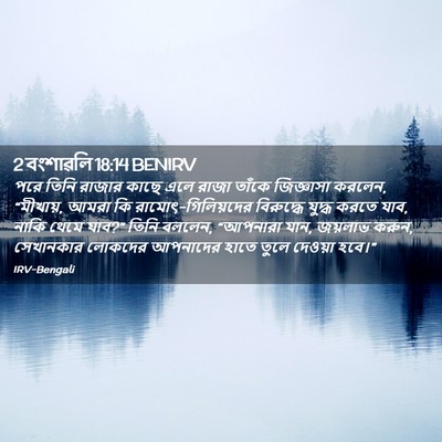 Picture 02 - 2 বংশাৱলি 18:14 BENIRV - পরে তিনি রাজার - Bible Verse Picture