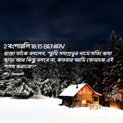 Picture 02 - 2 বংশাৱলি 18:15 BENIRV - রাজা তাঁকে বললেন, - Bible Verse Picture