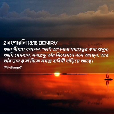 Picture 02 - 2 বংশাৱলি 18:18 BENIRV - আর মীখায় বললেন, - Bible Verse Picture