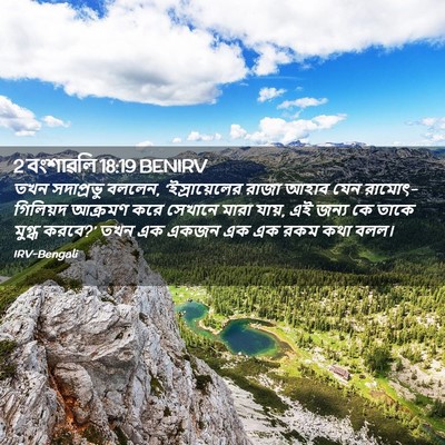 Picture 02 - 2 বংশাৱলি 18:19 BENIRV - তখন সদাপ্রভু - Bible Verse Picture