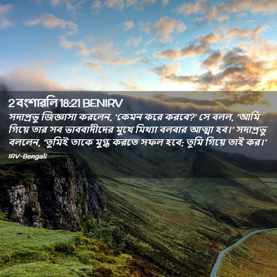 Picture 02 - 2 বংশাৱলি 18:21 BENIRV - সদাপ্রভু জিজ্ঞাসা - Bible Verse Picture