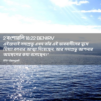 Picture 02 - 2 বংশাৱলি 18:22 BENIRV - এইজন্যই সদাপ্রভু - Bible Verse Picture