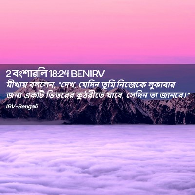 Picture 02 - 2 বংশাৱলি 18:24 BENIRV - মীখায় বললেন, “দেখ, - Bible Verse Picture
