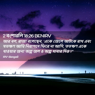 Picture 02 - 2 বংশাৱলি 18:26 BENIRV - আর বল, রাজা বলেছেন, - Bible Verse Picture