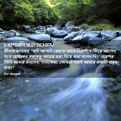 Picture 02 - 2 বংশাৱলি 18:27 BENIRV - মীখায় বললেন, “যদি - Bible Verse Picture