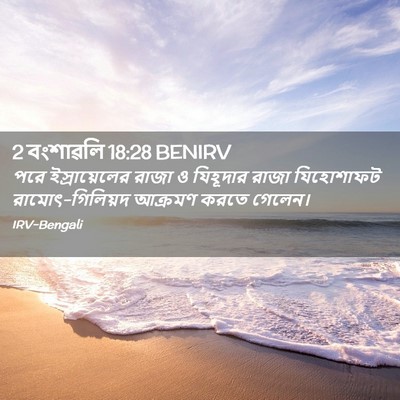 Picture 02 - 2 বংশাৱলি 18:28 BENIRV - পরে ইস্রায়েলের - Bible Verse Picture
