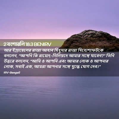 Picture 02 - 2 বংশাৱলি 18:3 BENIRV - আর ইস্রায়েলের - Bible Verse Picture