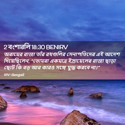 Picture 02 - 2 বংশাৱলি 18:30 BENIRV - অরামের রাজা তাঁর - Bible Verse Picture