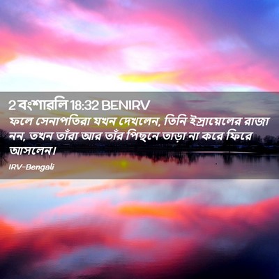 Picture 02 - 2 বংশাৱলি 18:32 BENIRV - ফলে সেনাপতিরা যখন - Bible Verse Picture