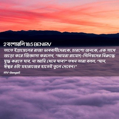 Picture 02 - 2 বংশাৱলি 18:5 BENIRV - তাতে ইস্রায়েলের - Bible Verse Picture