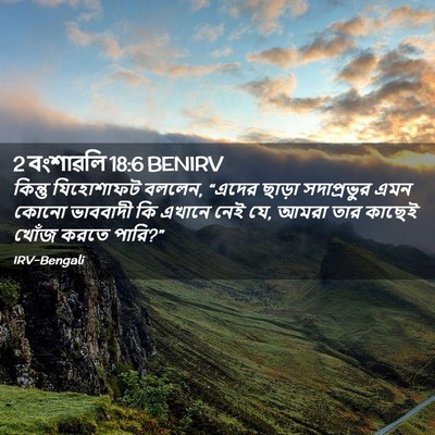 Picture 02 - 2 বংশাৱলি 18:6 BENIRV - কিন্তু যিহোশাফট - Bible Verse Picture