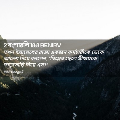 Picture 02 - 2 বংশাৱলি 18:8 BENIRV - তখন ইস্রায়েলের - Bible Verse Picture
