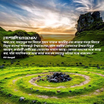 Picture 02 - 2 বংশাৱলি 19:11 BENIRV - আর দেখ, সদাপ্রভুর - Bible Verse Picture