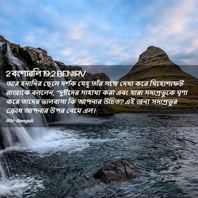 Picture 02 - 2 বংশাৱলি 19:2 BENIRV - আর হনানির ছেলে - Bible Verse Picture