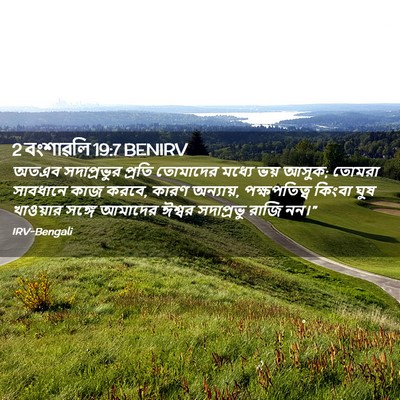 Picture 02 - 2 বংশাৱলি 19:7 BENIRV - অতএব সদাপ্রভুর - Bible Verse Picture