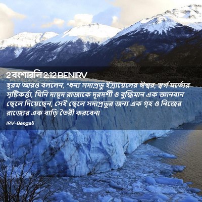 Picture 02 - 2 বংশাৱলি 2:12 BENIRV - হূরম আরও বললেন, - Bible Verse Picture