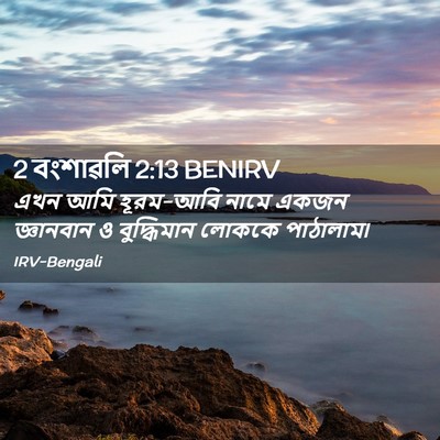 Picture 02 - 2 বংশাৱলি 2:13 BENIRV - এখন আমি হূরম-আবি - Bible Verse Picture