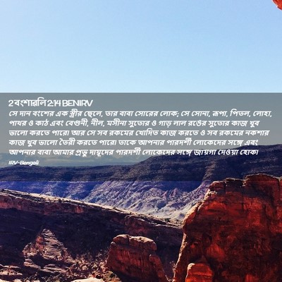 Picture 02 - 2 বংশাৱলি 2:14 BENIRV - সে দান বংশের এক - Bible Verse Picture