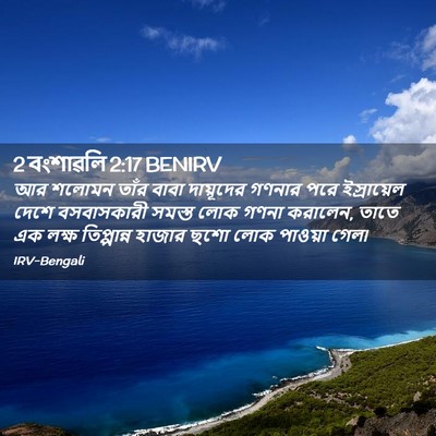 Picture 02 - 2 বংশাৱলি 2:17 BENIRV - আর শলোমন তাঁর বাবা - Bible Verse Picture