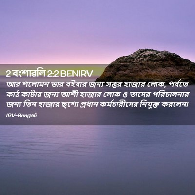 Picture 02 - 2 বংশাৱলি 2:2 BENIRV - আর শলোমন ভার বইবার - Bible Verse Picture