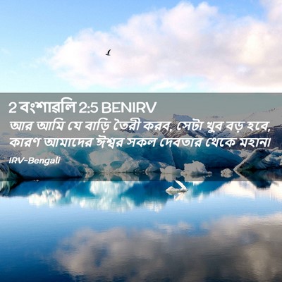 Picture 02 - 2 বংশাৱলি 2:5 BENIRV - আর আমি যে বাড়ি - Bible Verse Picture