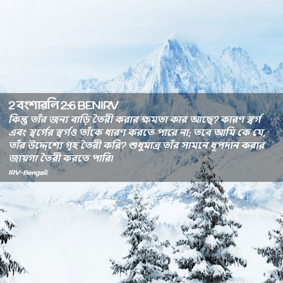 Picture 02 - 2 বংশাৱলি 2:6 BENIRV - কিন্তু তাঁর জন্য - Bible Verse Picture