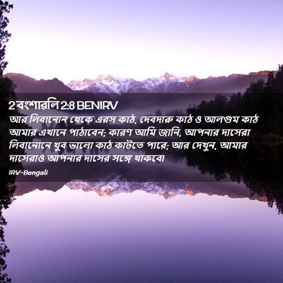 Picture 02 - 2 বংশাৱলি 2:8 BENIRV - আর লিবানোন থেকে - Bible Verse Picture