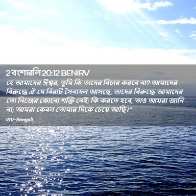 Picture 02 - 2 বংশাৱলি 20:12 BENIRV - হে আমাদের ঈশ্বর, - Bible Verse Picture