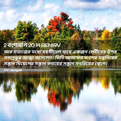 Picture 02 - 2 বংশাৱলি 20:14 BENIRV - আর সমাজের মধ্যে - Bible Verse Picture