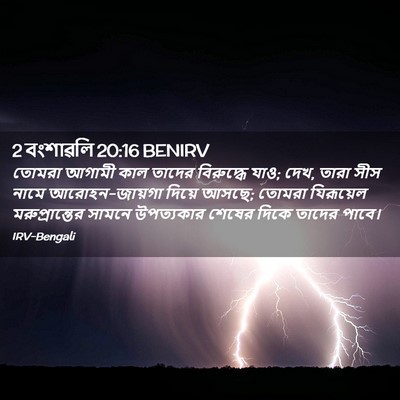 Picture 02 - 2 বংশাৱলি 20:16 BENIRV - তোমরা আগামী কাল - Bible Verse Picture