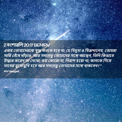 Picture 02 - 2 বংশাৱলি 20:17 BENIRV - এবার তোমাদেরকে - Bible Verse Picture