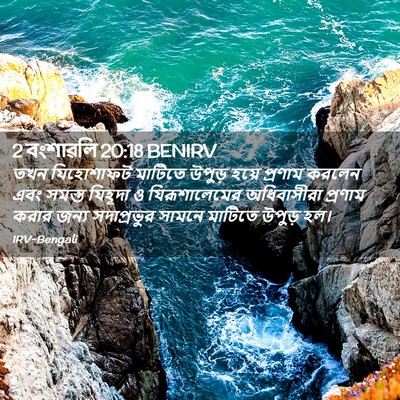 Picture 02 - 2 বংশাৱলি 20:18 BENIRV - তখন যিহোশাফট - Bible Verse Picture