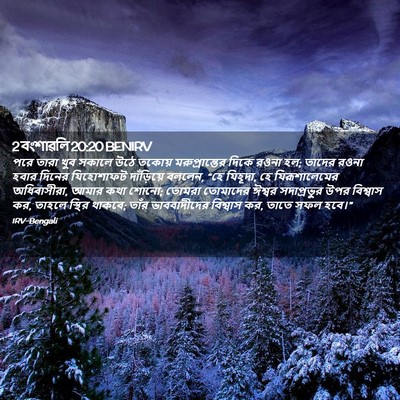 Picture 02 - 2 বংশাৱলি 20:20 BENIRV - পরে তারা খুব সকালে - Bible Verse Picture