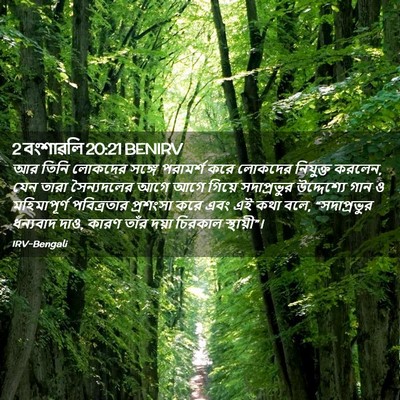 Picture 02 - 2 বংশাৱলি 20:21 BENIRV - আর তিনি লোকদের - Bible Verse Picture