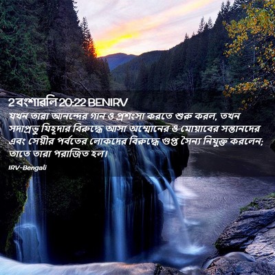 Picture 02 - 2 বংশাৱলি 20:22 BENIRV - যখন তারা আনন্দের - Bible Verse Picture