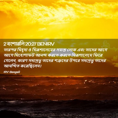 Picture 02 - 2 বংশাৱলি 20:27 BENIRV - তারপর যিহূদা ও - Bible Verse Picture